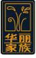 華麗家族logo